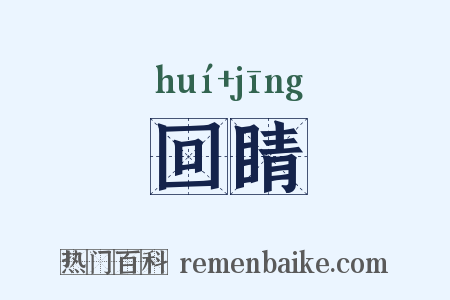 回睛是什么意思的图片